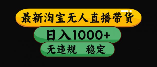 淘宝无人直播【最新技术】，独家方法，一天搞2K+，无违规封号，支持矩阵操作，长期稳定【内部揭秘】