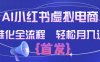 AI小红书虚拟电商  标准化全流程 轻松月入过万